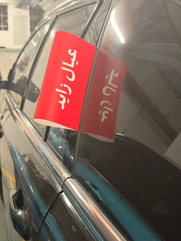 تاق السيارة - عيال زايد