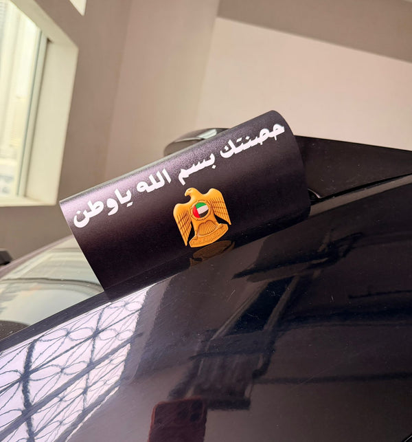 تاق السيارة - حصنتك بسم الله ياوطن أسود