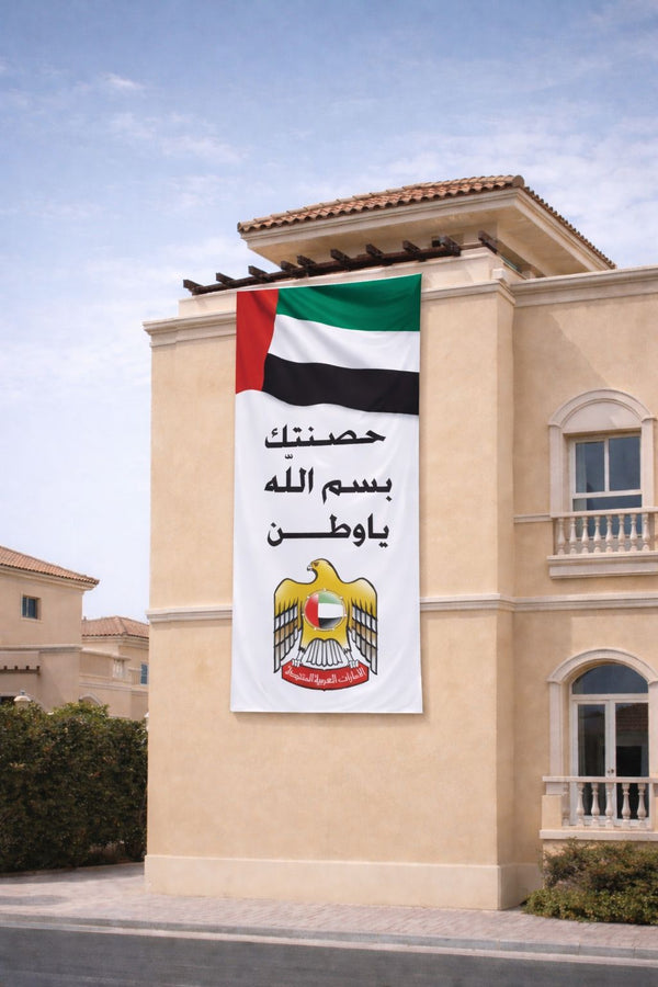 بانر الإمارات – فخر وانتماء برسم العلم 