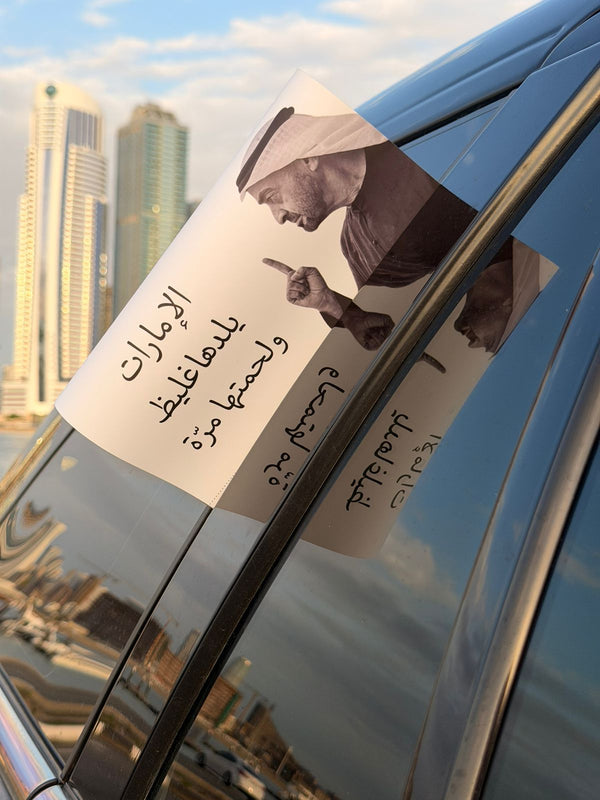 تاق السيارة - الإمارات يلدها غليظ ولحمتها مرّه
